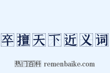 卒擅天下近义词是什么意思的图片